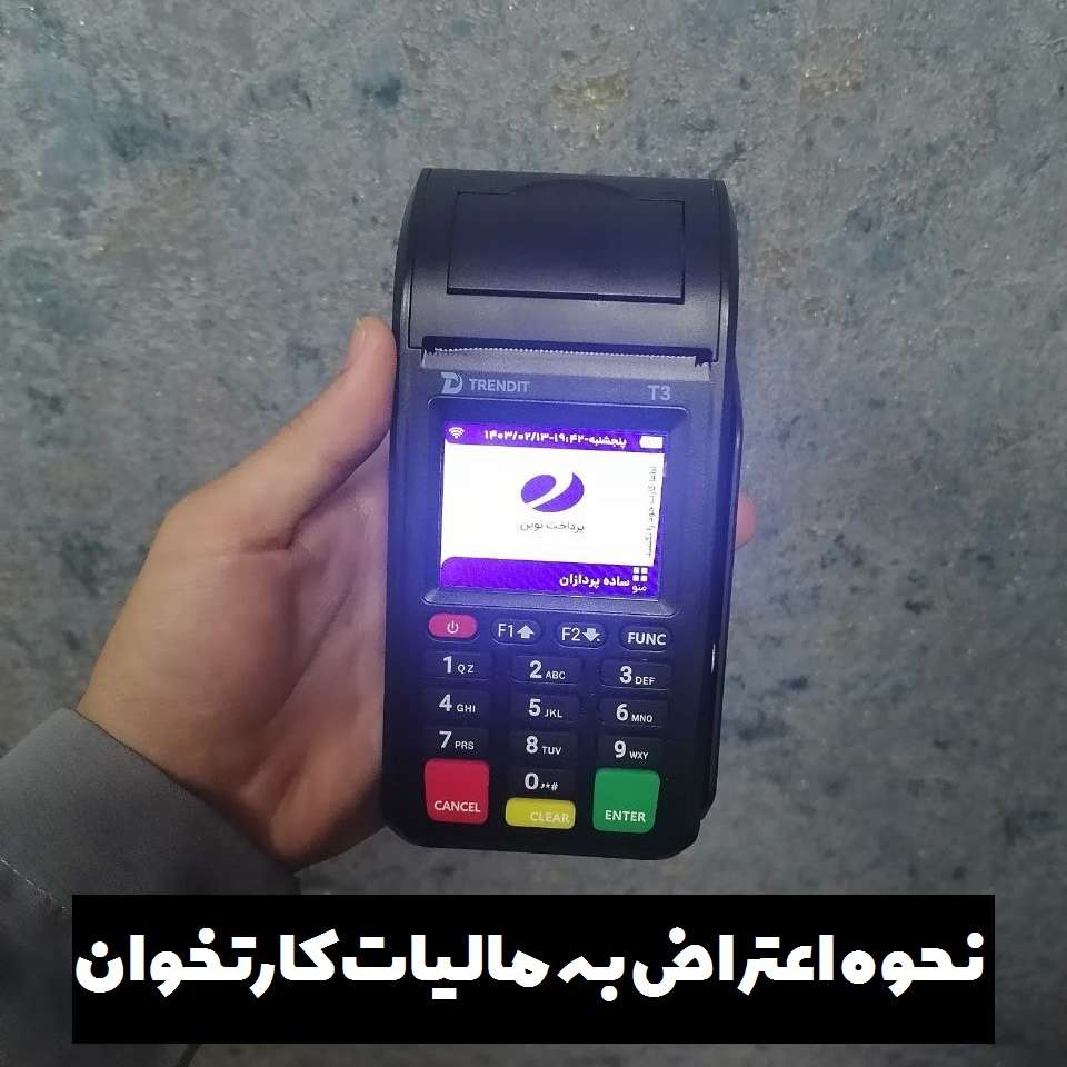 نحوه اعتراض به مالیات کارتخوان